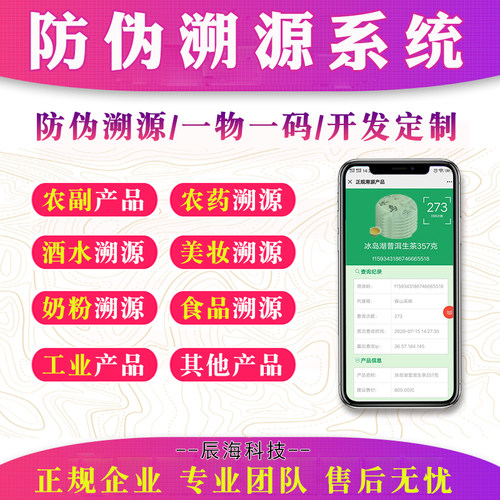 防伪溯源查询系统微商农产品一物一码授权防窜货二维码追溯软件