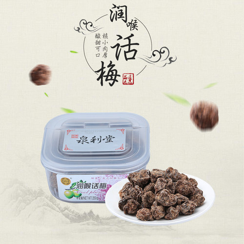 泉利堂润喉话梅酸甜话梅干208g