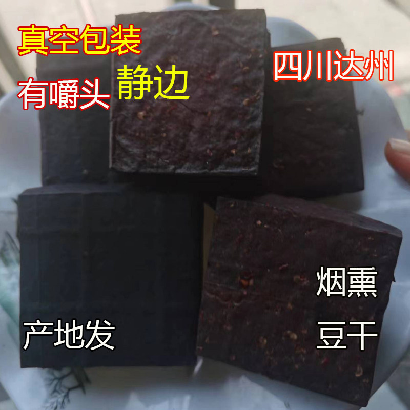 渠县静边镇腊豆干农家烟熏豆腐干4块装2块装下酒菜零食四川达州