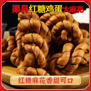 四川达州麻花老式红糖大麻花网红休闲零食传统小吃下酒渠县特产
