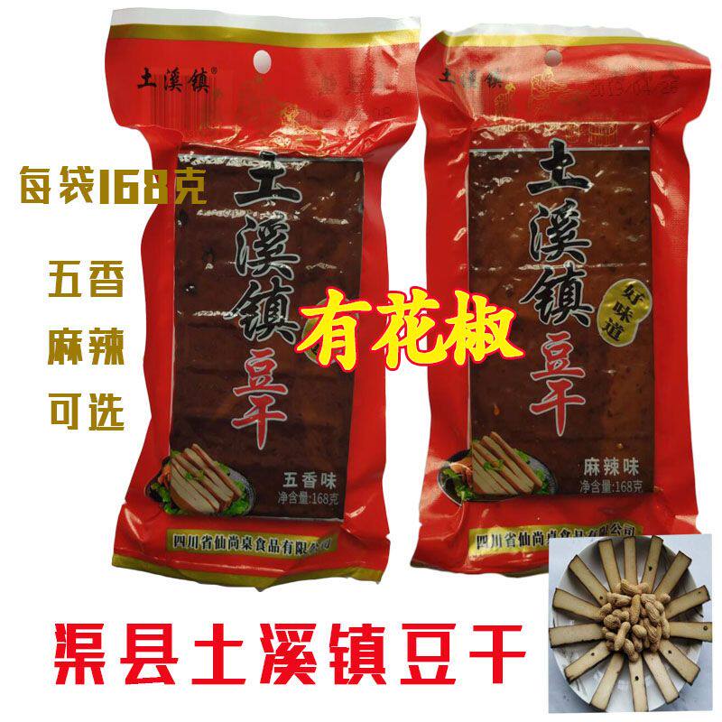 卤味豆腐干土溪豆干168g*5袋下酒菜四川渠县特产麻辣豆腐干零食