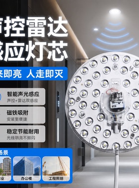 吸顶灯声光控雷达感应替换灯芯磁铁吸附物业楼道工程节能LED灯板