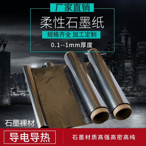 柔性石墨纸碳纸导电导热石墨膜超薄散热高纯石墨板片耐高温防腐蚀 - 封面