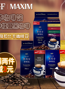 AGF日本进口maxim咖啡店风味挂耳咖啡手冲美式滴漏奢华金边黑咖啡