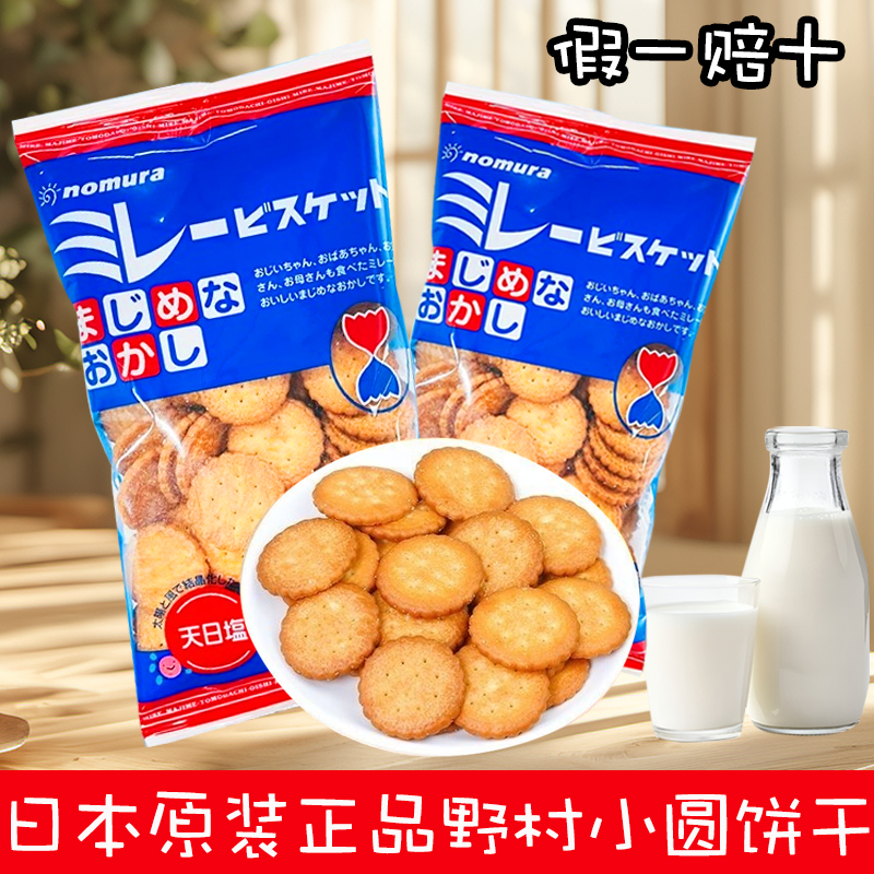 日本进口野村天日盐饼干淡盐味米勒日式小圆饼干网红休闲高端零食