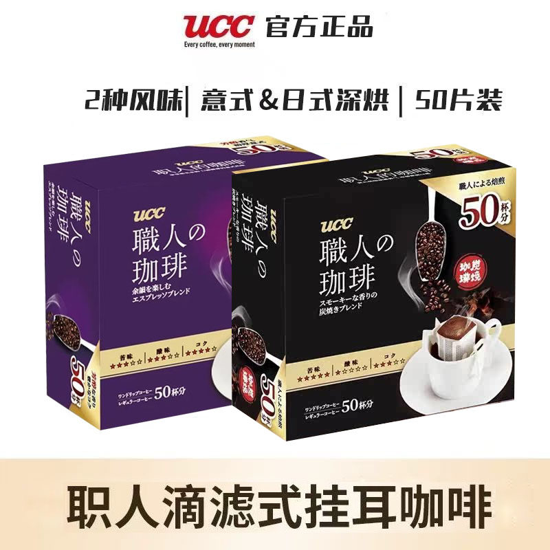 UCC悠诗诗职人手冲挂耳50P黑咖啡粉礼盒装现磨滴漏美式醇厚意式