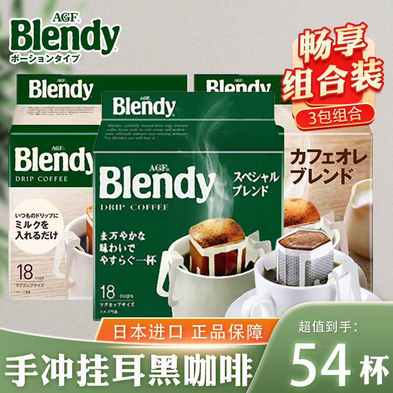 日本AGF blendy挂耳咖啡滤挂滴漏式现磨手冲黑咖啡3袋装组