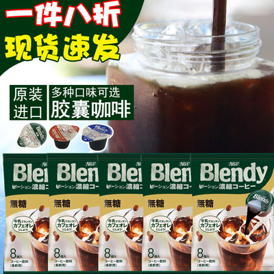 blendy胶囊咖啡浓缩加冰学生