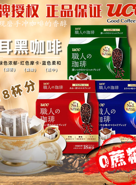 日本进口 UCC挂耳咖啡悠诗诗职人滴漏式办公室手冲黑咖啡粉无蔗糖
