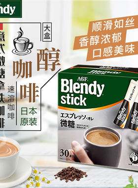 日本 AGF blendy速溶三合一咖啡拿铁Stick意式微糖Latory深煎牛奶