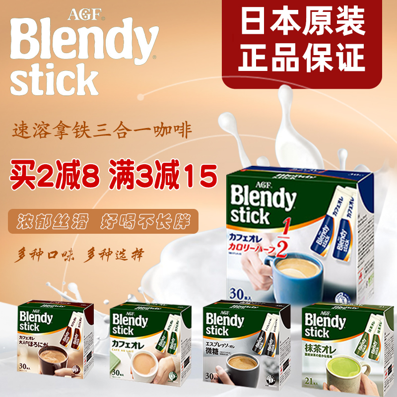 日本AGF blendy stick速溶咖啡意式零砂糖牛奶抹茶微糖原味拿铁30 咖啡/麦片/冲饮 速溶咖啡 原图主图