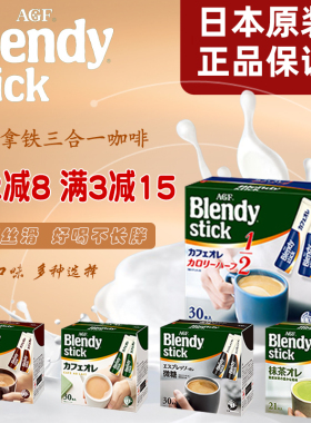 日本AGF blendy stick速溶咖啡意式零砂糖牛奶抹茶微糖原味拿铁30
