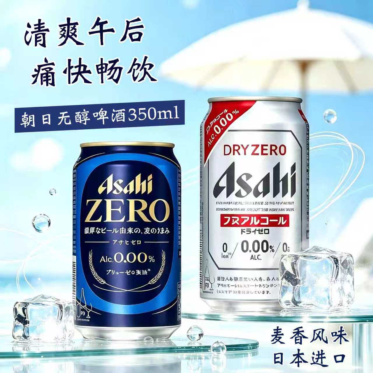 日本进口ASAHI朝日Dry zero无酒精啤酒味饮料无醇麦芽味350ml饮品