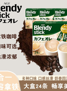 日本原装进口AGF布兰迪速溶咖啡粉三合一拿铁咖啡原味大盒奶茶可