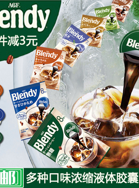日本进口AGF blendy浓缩咖啡液冰美式胶囊速溶冷萃黑咖啡学生可可
