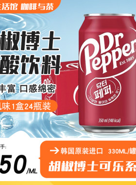 韩国进口胡椒博士可乐