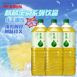 日本进口 KIRIN麒麟生茶绿茶饮料鲜榨茶叶汁无能量健康网红大瓶2L