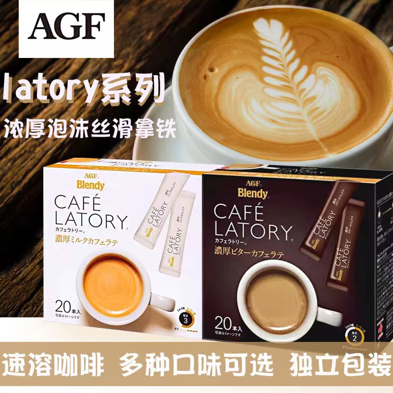 agf日本醇厚牛奶速溶咖啡