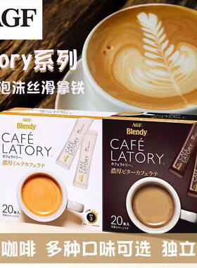 日本原装进口AGF咖啡Blendy Latory拿铁牛奶微糖焦糖卡布奇诺奶茶