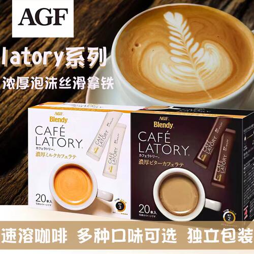 agf日本醇厚牛奶速溶咖啡