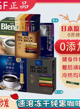 包邮日本AGF Maxim轻奢速溶黑咖啡美式无蔗糖便携4种口味混合装