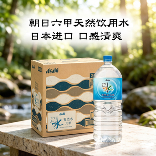日本朝日六甲饮用水2L天然水深井原装进口直饮水泡茶煮饭大瓶装