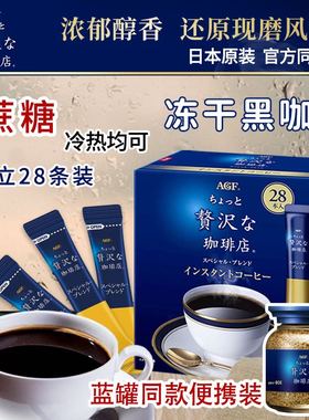 日本进口AGF速溶黑咖啡maxim学生手冲美式冻干咖啡粉蓝罐礼盒28条
