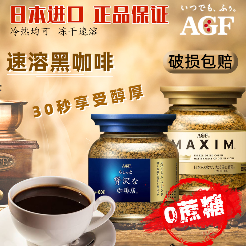 AGF蓝罐冻干咖啡粉 maxim马克西姆速溶手冲纯黑咖啡粉冲泡罐装80g-封面