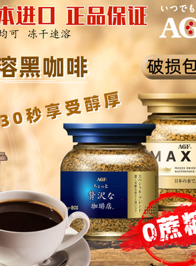 AGF日本进口蓝罐冻干咖啡粉马克西姆速溶手冲纯黑咖啡粉冲泡80g