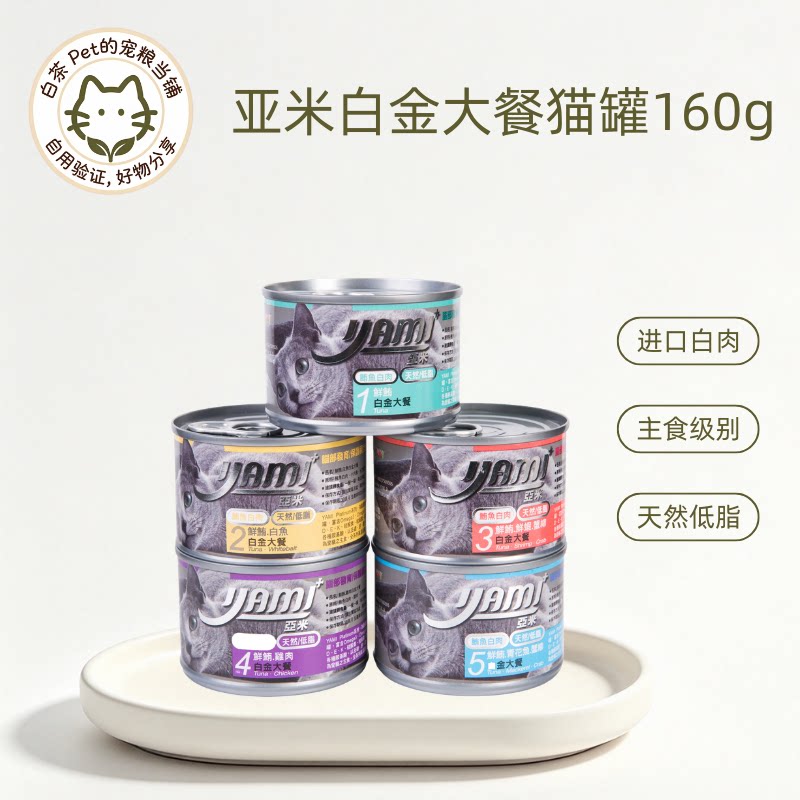 yami亚米泰国白金大餐营养增肥成猫湿粮纯肉零食猫罐头160g*24