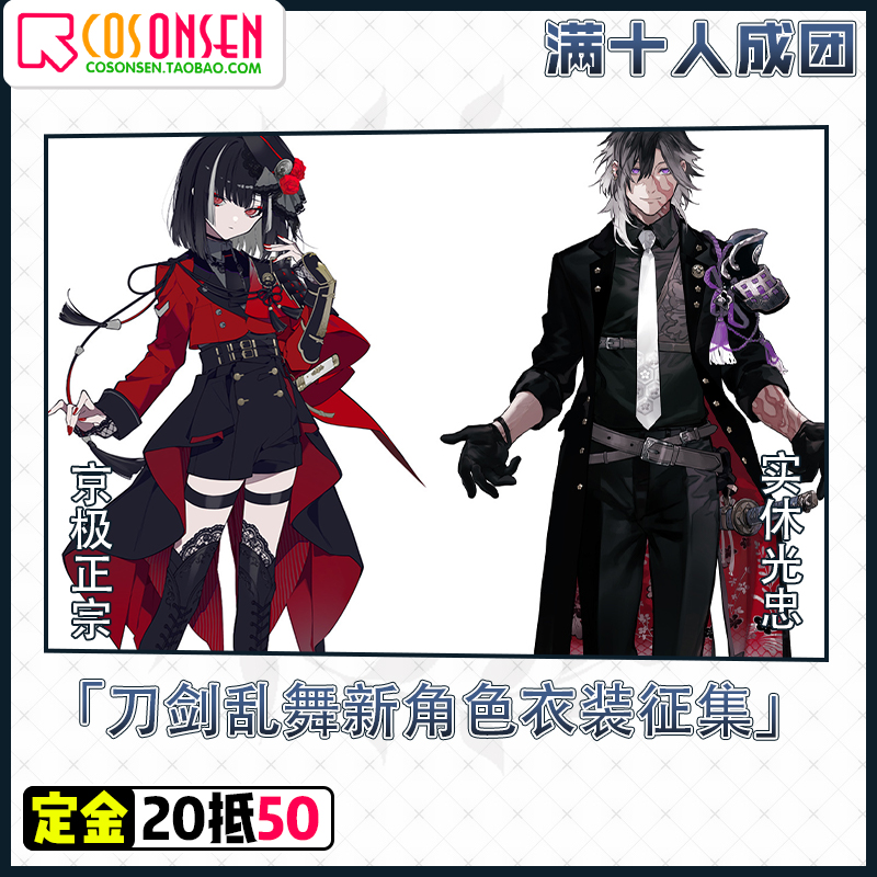 刀剑乱舞cos服已成团新刀剑男士实休光忠京极正宗cosplay服装征集