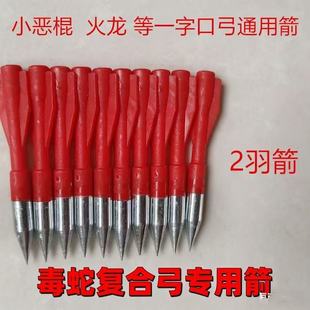 8毫米8008两羽箭毒蛇毒龙蛟龙火龙小精灵复合弓专用 小尖尖