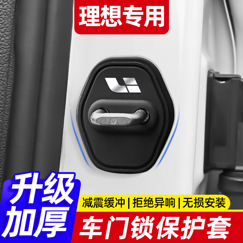 理想MEGA/L6/L7/L8/L9硅胶车门保护套门锁扣减震缓冲垫车用改装品