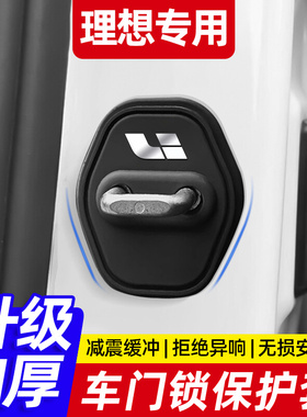 理想MEGA/L6/L7/L8/L9硅胶车门保护套门锁扣减震缓冲垫车用改装品