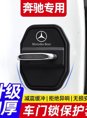 奔驰E级E300L/C级/C260L/GLC/GLB硅胶车门锁保护套盖扣减震缓冲垫