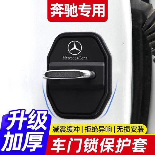 奔驰E级E300L/C级/C260L/GLC/GLB硅胶车门锁保护套盖扣减震缓冲垫