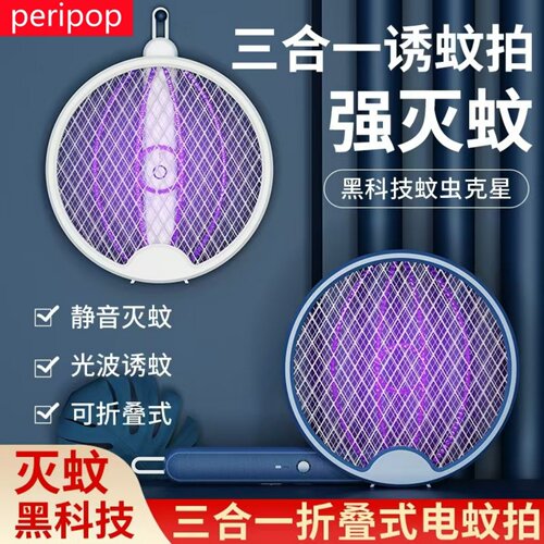 peripop电蚊拍强力灭蚊灯苍蝇拍