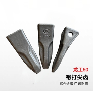 【十七年老店】挖掘机龙工60 65 85 95 1 150 205 225锻打尖齿