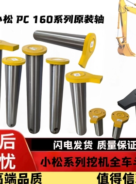 [十八年老店]小松160挖机斗轴上下臂油缸轴大小臂PC160连接销挖斗