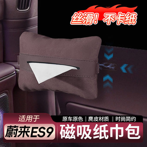 适用蔚来ES9磁吸纸巾包座椅后排收纳盒抽纸巾袋车内装饰用品配件