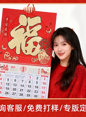 挂历2026马年福字吊牌公月历司企业保险广告定制家用金箔大号日历