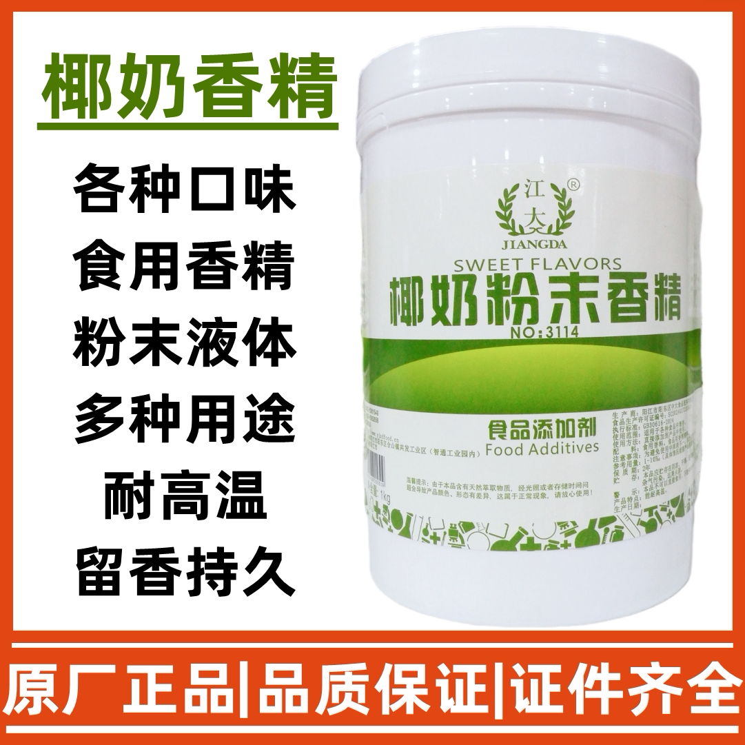 江大 椰奶粉末香精 食用香精椰子味奶茶饮料糕点增香剂食品添加剂