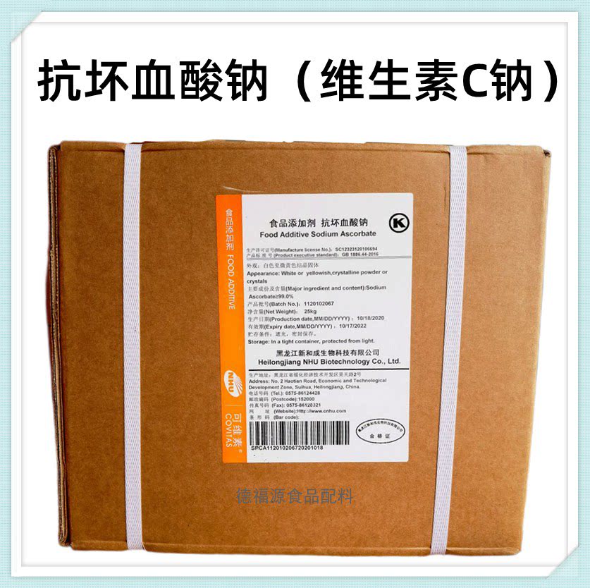 抗坏血酸钠 食品级营养强化饮料果蔬保鲜护色压片用vc钠维生素c钠