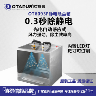 OT6093F除尘器除静电除灰尘 吹灰尘 静电消除器 欧特普静电除尘箱