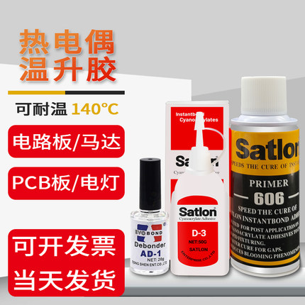 台湾协达D-3胶水satlon热电偶测温胶d3点温胶606固化剂催化冷凝剂