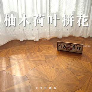 澄籽橡木黑胡桃荷叶艺术拼花地板异形多层实木复合地板地热小红书
