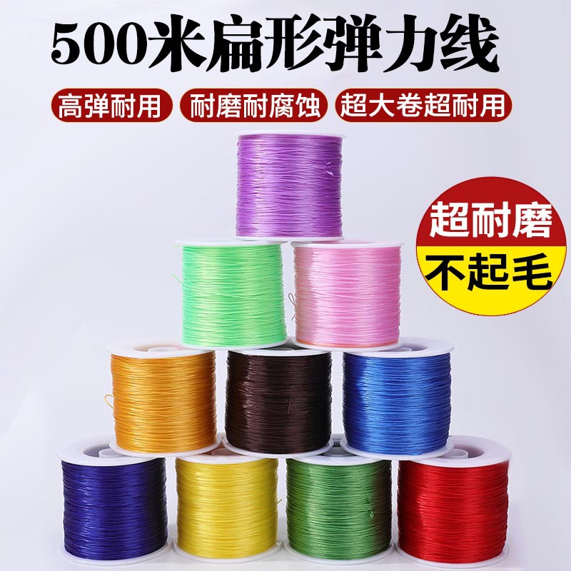 弹力绳500米扁形弹力线手工diy手链项链串珠线材料多彩弹力线