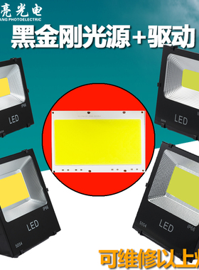 5054黑金刚LED投光灯维修免驱动AC30W50W100W150W200W集成COB光源