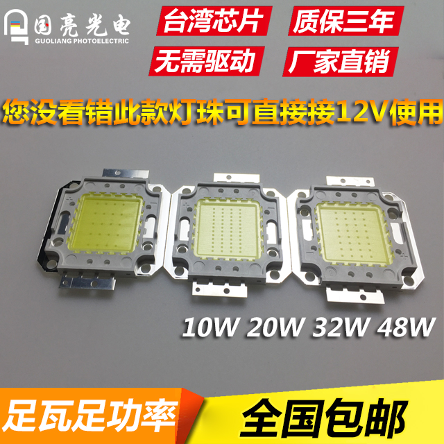 包邮12V电瓶可用10W20W50W免驱集成投光灯led灯珠台湾芯片30W光源 电子元器件市场 LED灯珠/发光二级管 原图主图