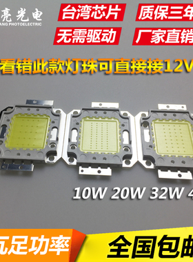 包邮12V电瓶可用10W20W50W免驱集成投光灯led灯珠台湾芯片30W光源